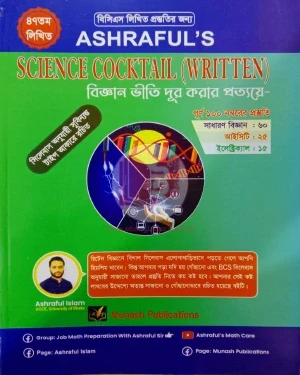 Ashraful's Science Cocktail (Written) 47th BCS, আশরাফুলস সাইন্স ককটেল (রিটেন) (পেপারব্যাক)
