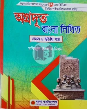 অগ্রদূত বাংলা লিখিত, Agraduta Bangla Written 47th BCS (পেপারব্যাক)
