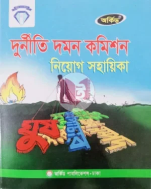 অর্কিড দুর্নীতি দমন কমিশন নিয়োগ সহায়িকা